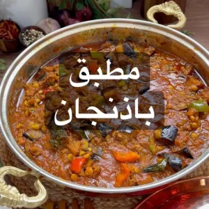 مطبق باذنجان