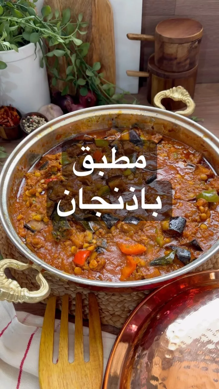 مطبق باذنجان مسبك لذيذ حنون ودافي رااااائع
الطريقة:
في قدر اضع زيت وبصل ولما يتح