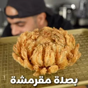 بصله مقرمشه