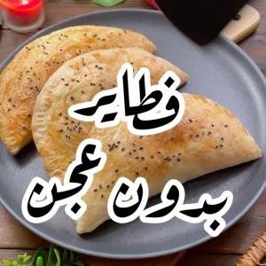 فطائر بدون عجن