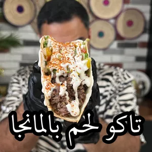 تاكو لحم بالمانجو