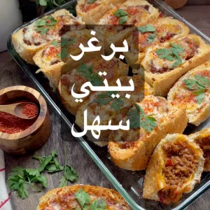 برغر بيتي سهل