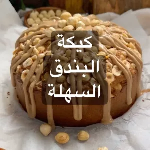 كيكة البندق السهلة