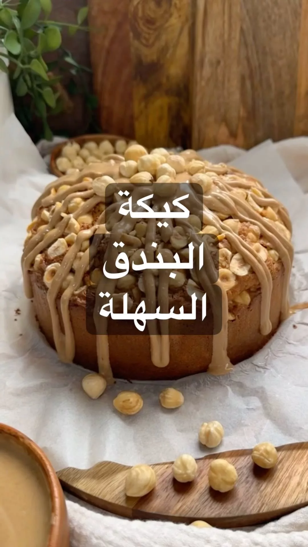 اقروا الوصفة للاخير لانه عارفه حيطلعو الجميلات يقولو وين المقادير
كيكة البندق ا