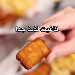ناغيت لذيذ
