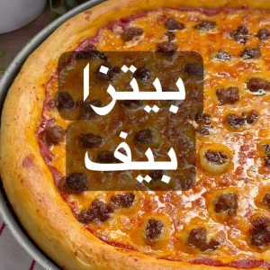 بيتزا بيف