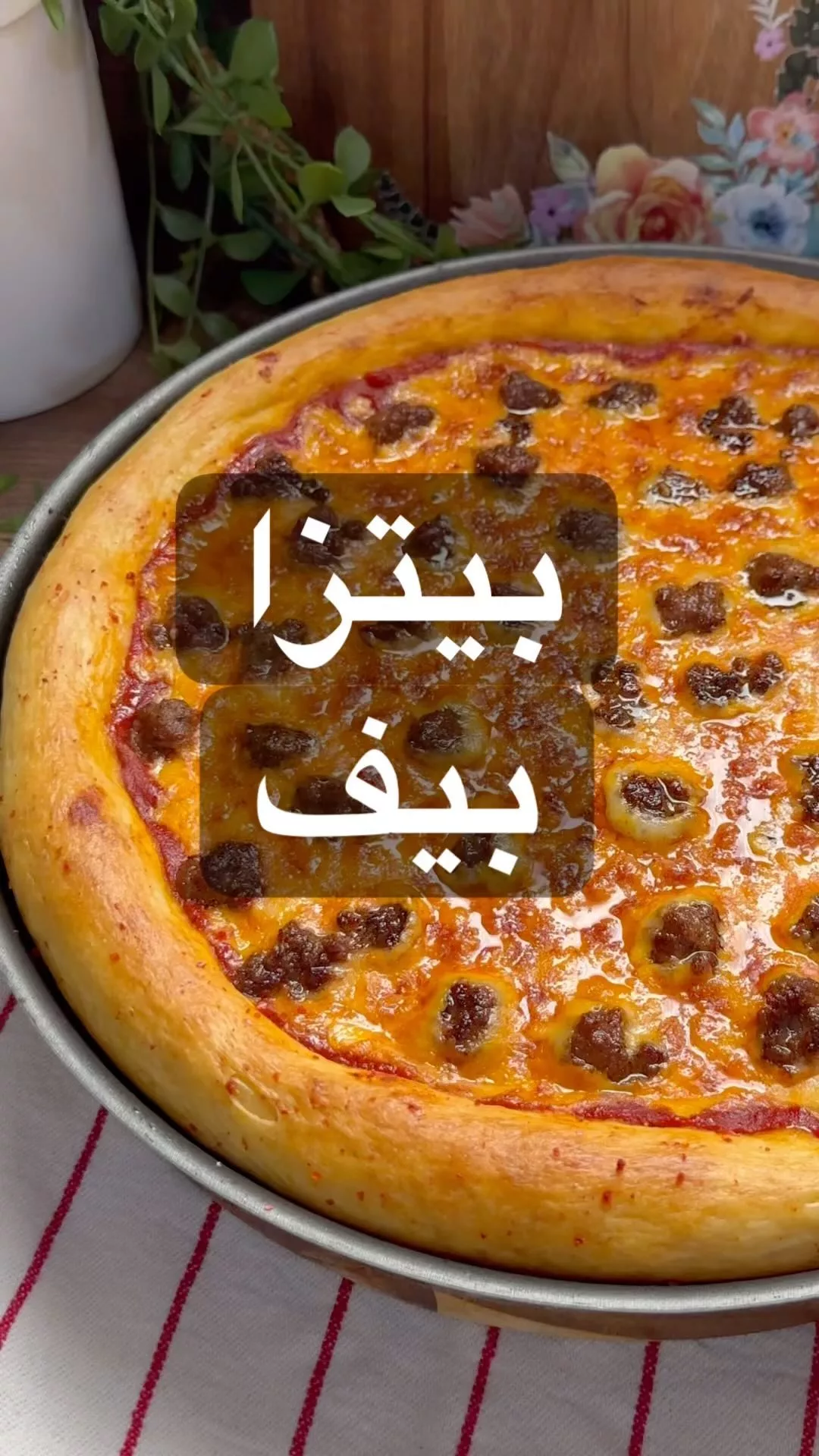 بيتزا بيف
للحم :
ربع كيلو لحم مفروم عجل + م/ص ملح + م/ص فلفل اسود + م/ص بابريكا