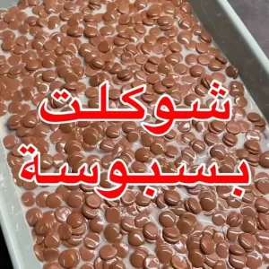 بسبوسة الشوكولاته