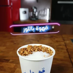 قهوة اللوز