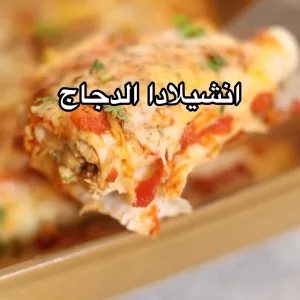 انشيلادا الدجاج