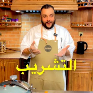 تشريب اللحم ( الثريد)