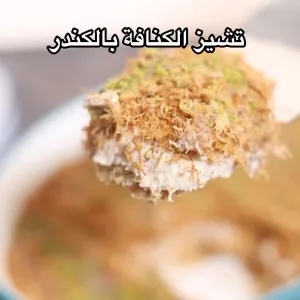 تشيز الكنافة بالكندر