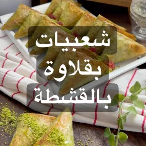 شعبيات بقلاوة بالقشطة والجبنة