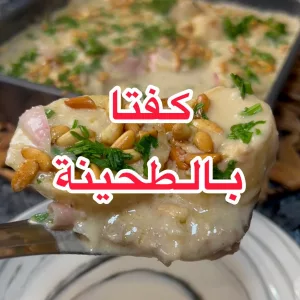كفتا بالطحينة