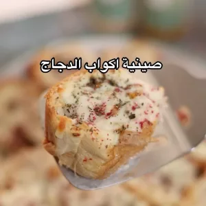 صينية اكواب الدجاج