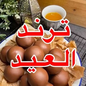 معمول بالشوكلت