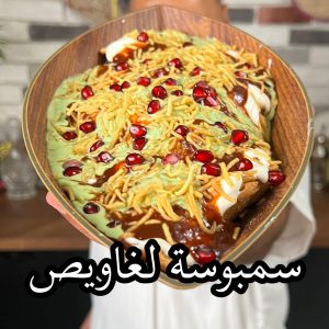 سمبوسه لغاويص