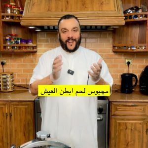 مجبوس لحم ابطن العيش