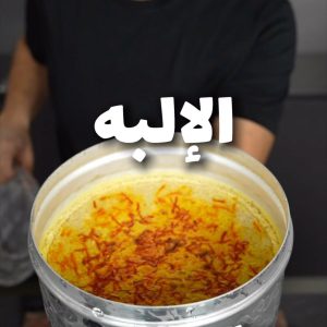 الإلبه الكويتيه
