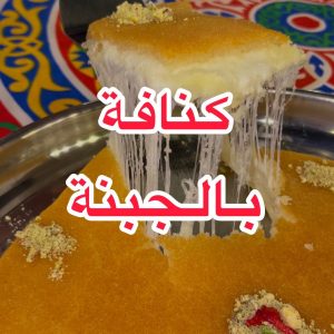 كنافة الجبنة على الطريقة اللبنانيّة