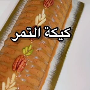 الكيكة رطبة