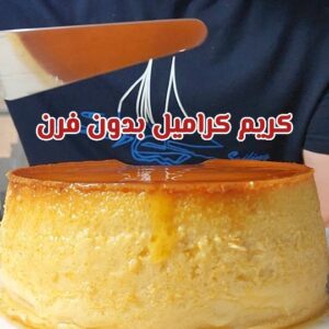 كريم كراميل بدون فرن