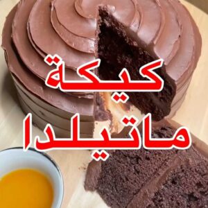 كيكة ماتيلدا