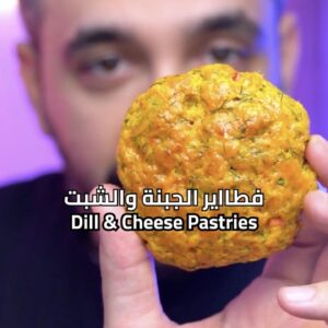 فطاير الشبت والجبنه