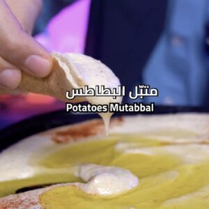 متبل البطاطس