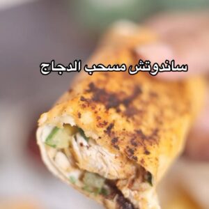 سندويشات مسحب الدجاج