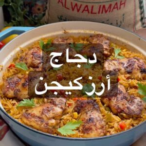 الكيجن مع الدجاج والصوص