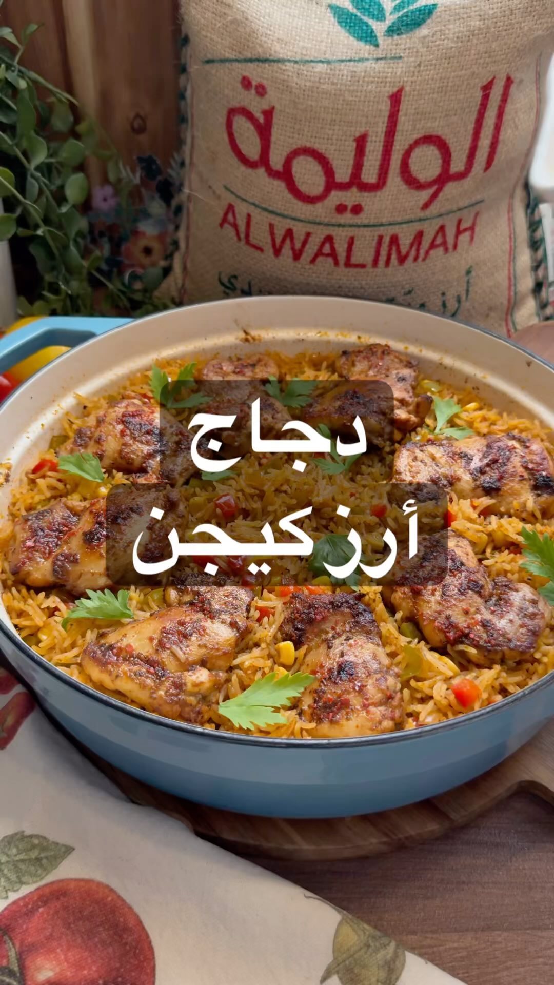 الكيجن مع الدجاج والصوص
احتاج كوب ونص أرز الوليمة مغسول ومنقوع نص ساعه مع ملح