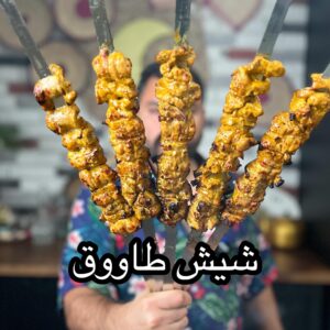 شيش طاووق