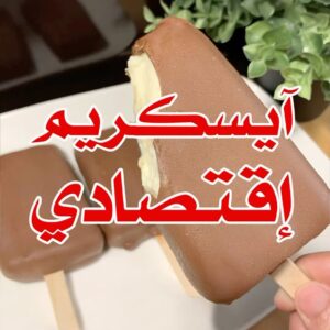 آيس كريم إقتصادي بدون كريمة