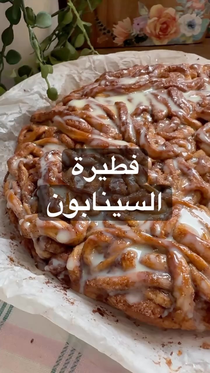 فطيرة السينابوناحتاج ربع كوب زبدة ذايبة للدهنواخلط : نص كوب سكر ابيض +٣ مل