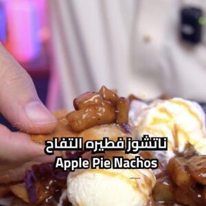 ناتشوز فطيره التفاح