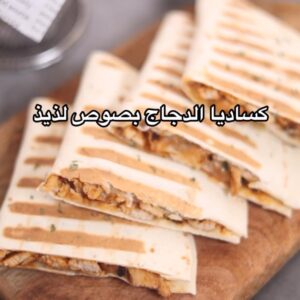 كساديا الدجاج بصوص لذيذ