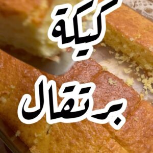 كيكة برتقال