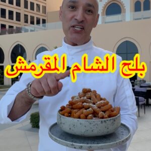 بلح الشام المقرمش