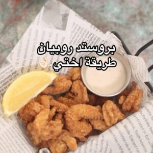 بروستد روبيان