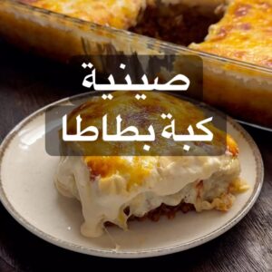 صينية كبة بطاطا بالكريمة