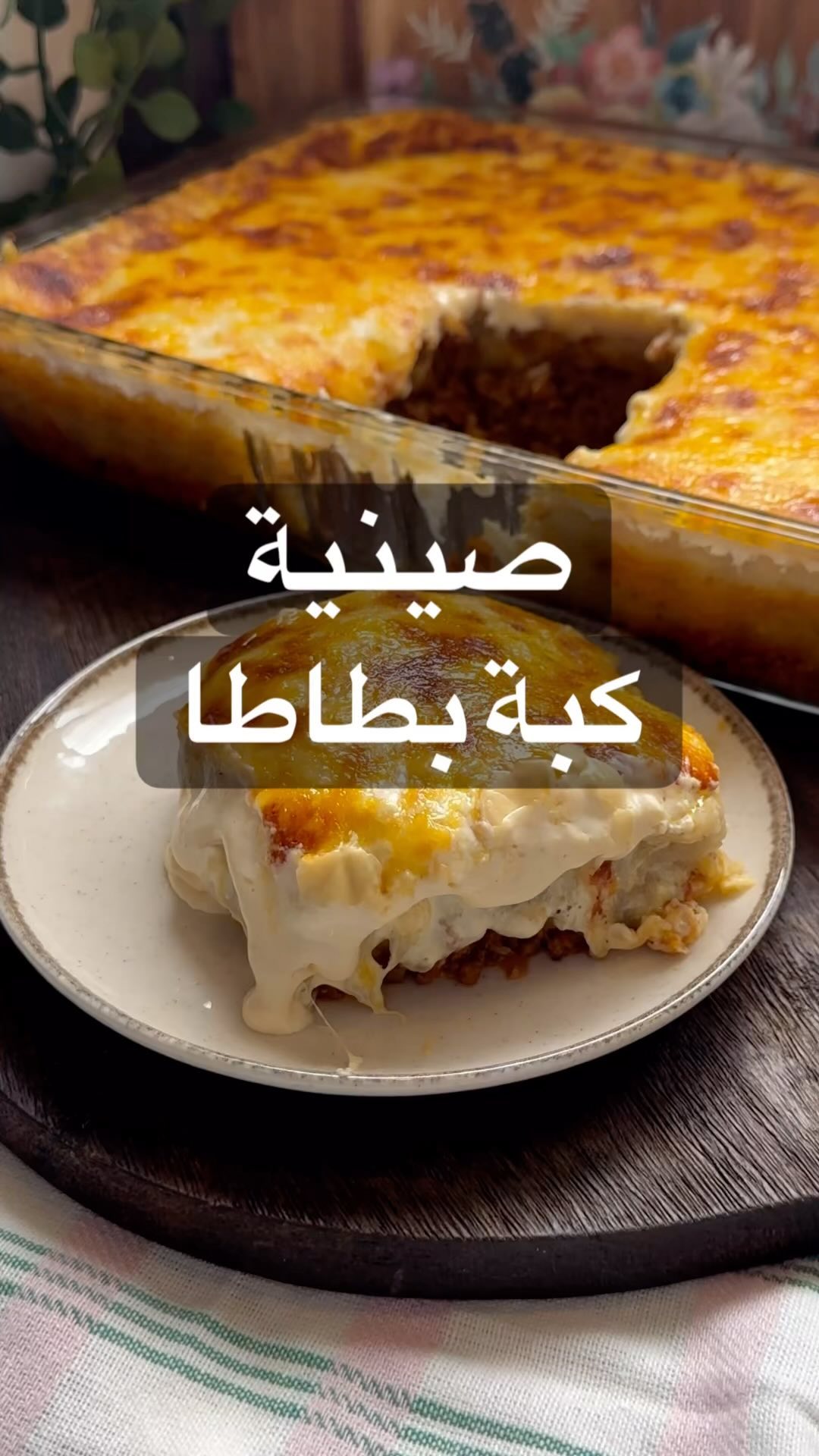 صينية كبة بطاطا بالكريمة
الطريقة للحم :
للمفروم :
في تاوة بصل وثوم فلفل اخضر واح