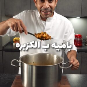 بامية بالكزبرة