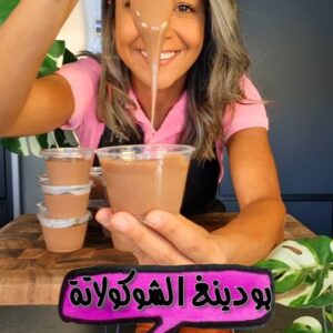 بودنغ الشوكولاتة⁣