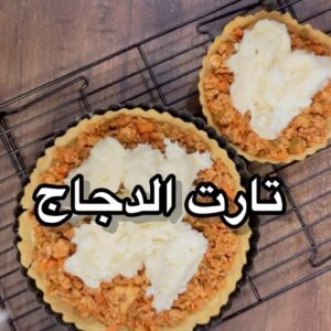 تارت الدجاج