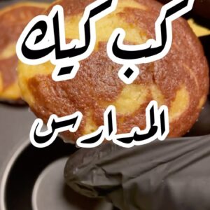 كب كيك المدارس