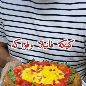 كيكة فانيلا و فواكه