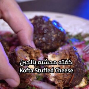 كفته محشيه بالجبن