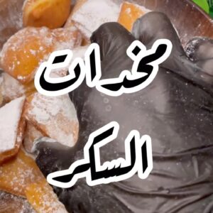 مخدات السكر