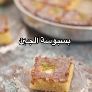 بسبوسة بالجبن